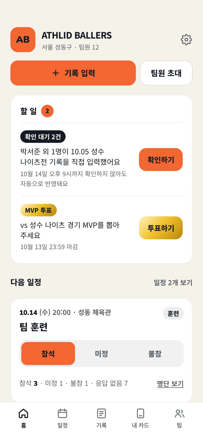 팀 홈: 확인 대기 2건과 MVP 투표를 모은 할 일 카드, 다음 일정 참석 버튼