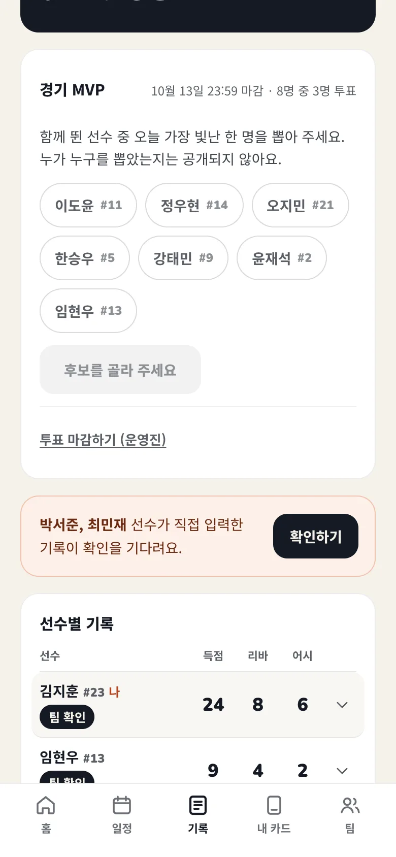 경기 MVP 투표 화면: 함께 뛴 선수 후보 목록, 확인 대기 기록 안내, 선수별 기록 표